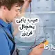 عيب يابی يخچال فريزر و راه حل رفع مشکل